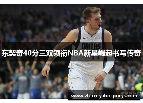 东契奇40分三双领衔NBA新星崛起书写传奇