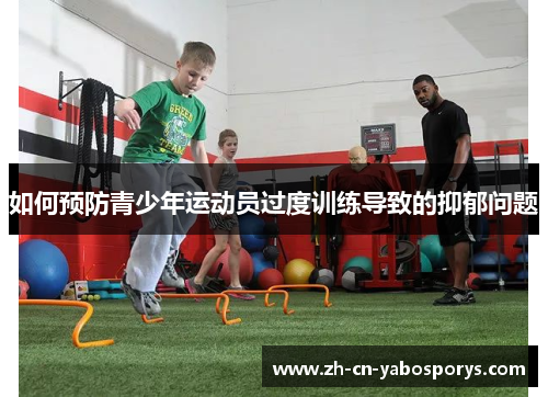 如何预防青少年运动员过度训练导致的抑郁问题