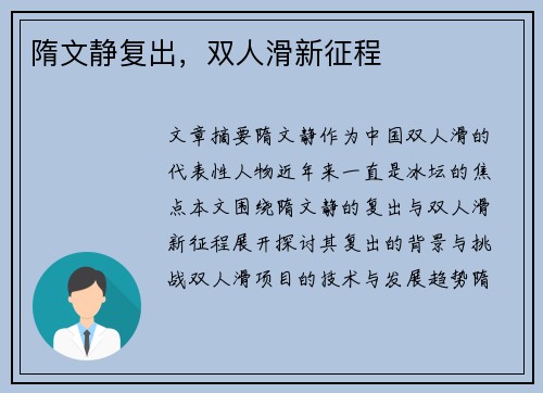 隋文静复出，双人滑新征程