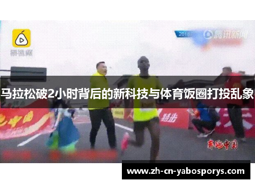 马拉松破2小时背后的新科技与体育饭圈打投乱象