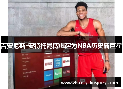 吉安尼斯·安特托昆博崛起为NBA历史新巨星