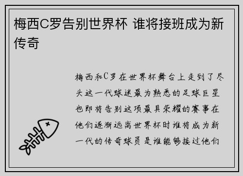 梅西C罗告别世界杯 谁将接班成为新传奇