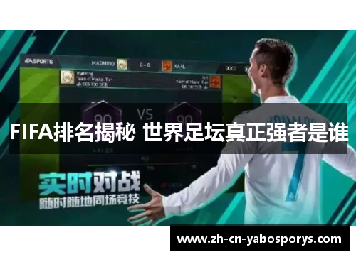 FIFA排名揭秘 世界足坛真正强者是谁
