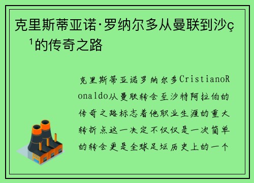 克里斯蒂亚诺·罗纳尔多从曼联到沙特的传奇之路