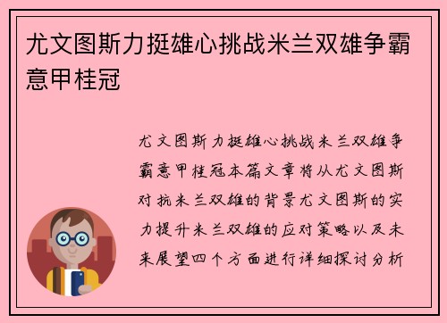 尤文图斯力挺雄心挑战米兰双雄争霸意甲桂冠