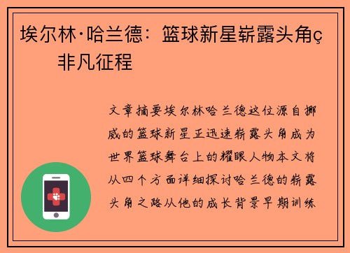 埃尔林·哈兰德：篮球新星崭露头角的非凡征程