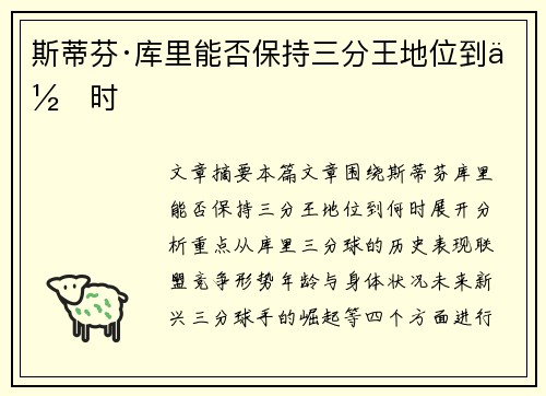 斯蒂芬·库里能否保持三分王地位到何时