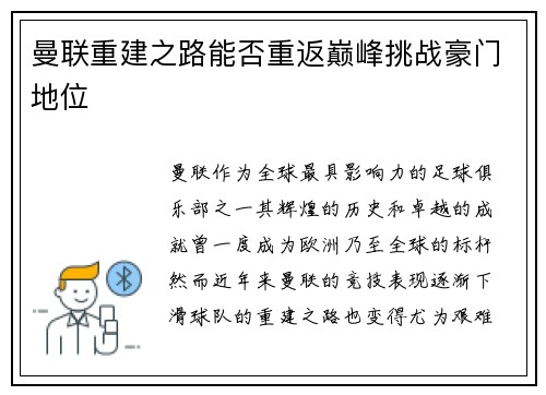 曼联重建之路能否重返巅峰挑战豪门地位