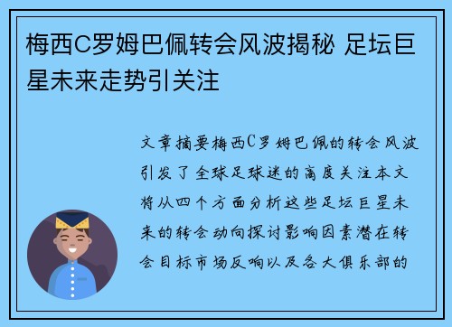 梅西C罗姆巴佩转会风波揭秘 足坛巨星未来走势引关注