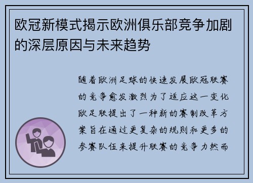 欧冠新模式揭示欧洲俱乐部竞争加剧的深层原因与未来趋势
