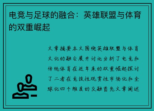 电竞与足球的融合：英雄联盟与体育的双重崛起