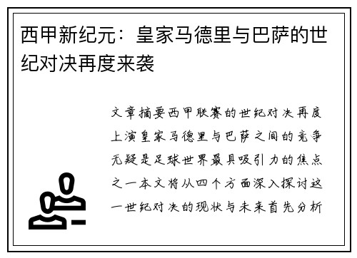 西甲新纪元：皇家马德里与巴萨的世纪对决再度来袭