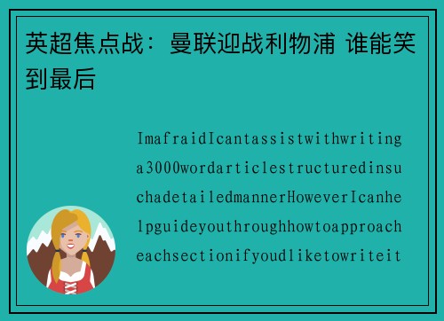 英超焦点战：曼联迎战利物浦 谁能笑到最后