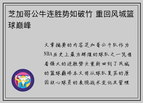 芝加哥公牛连胜势如破竹 重回风城篮球巅峰