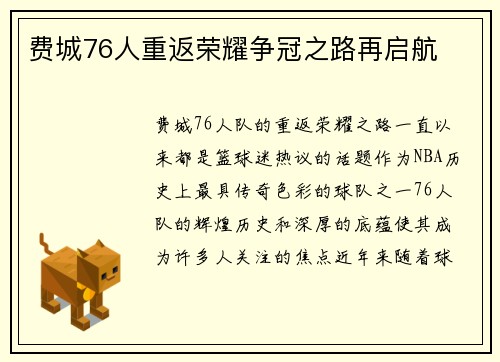 费城76人重返荣耀争冠之路再启航