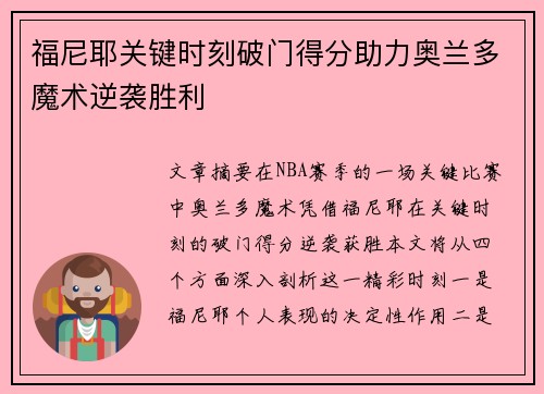 福尼耶关键时刻破门得分助力奥兰多魔术逆袭胜利
