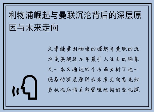 利物浦崛起与曼联沉沦背后的深层原因与未来走向