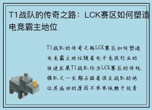 T1战队的传奇之路：LCK赛区如何塑造电竞霸主地位