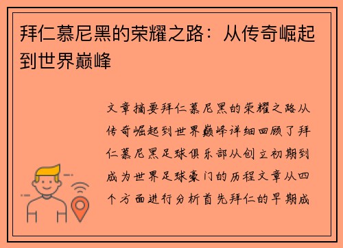 拜仁慕尼黑的荣耀之路：从传奇崛起到世界巅峰