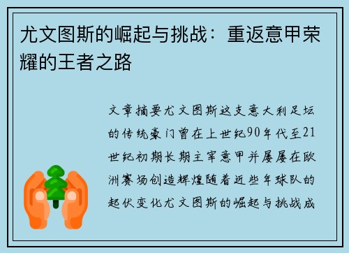 尤文图斯的崛起与挑战：重返意甲荣耀的王者之路