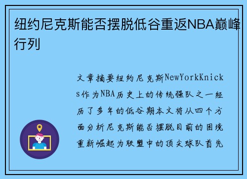 纽约尼克斯能否摆脱低谷重返NBA巅峰行列