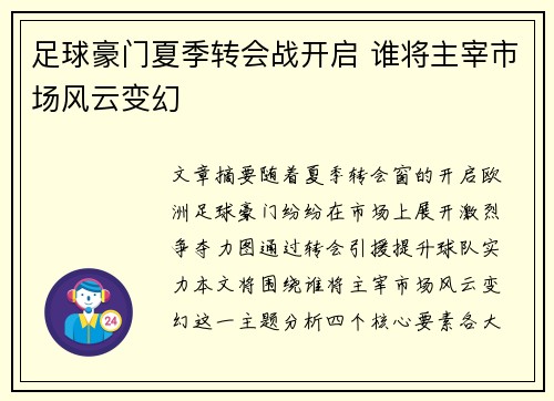 足球豪门夏季转会战开启 谁将主宰市场风云变幻