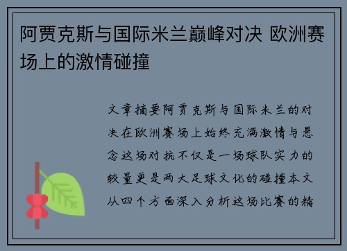 阿贾克斯与国际米兰巅峰对决 欧洲赛场上的激情碰撞