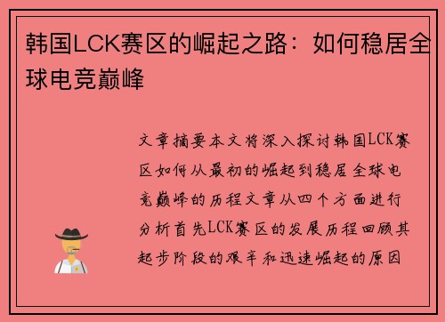 韩国LCK赛区的崛起之路：如何稳居全球电竞巅峰