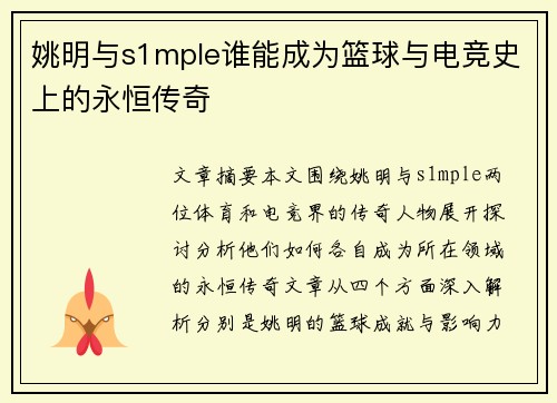 姚明与s1mple谁能成为篮球与电竞史上的永恒传奇