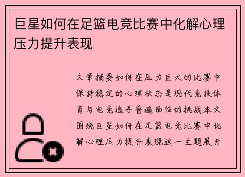 巨星如何在足篮电竞比赛中化解心理压力提升表现