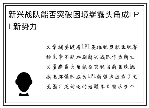 新兴战队能否突破困境崭露头角成LPL新势力