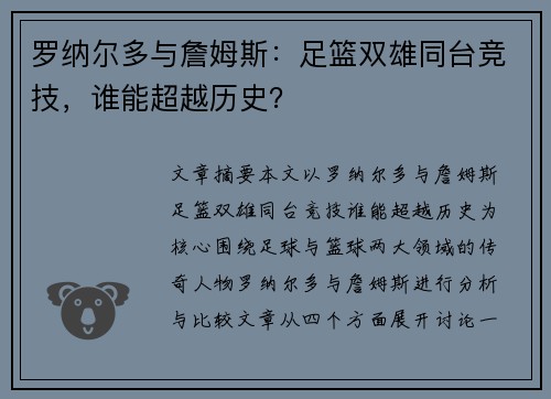 罗纳尔多与詹姆斯：足篮双雄同台竞技，谁能超越历史？