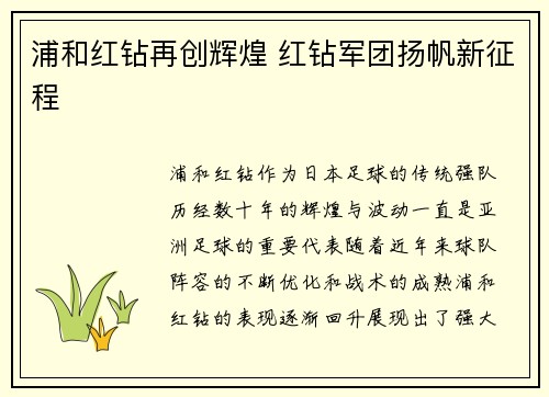 浦和红钻再创辉煌 红钻军团扬帆新征程