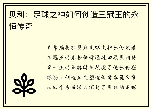 贝利：足球之神如何创造三冠王的永恒传奇