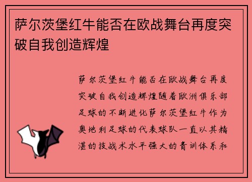 萨尔茨堡红牛能否在欧战舞台再度突破自我创造辉煌