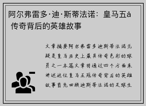 阿尔弗雷多·迪·斯蒂法诺：皇马五冠传奇背后的英雄故事