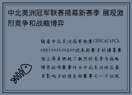 中北美洲冠军联赛揭幕新赛季 展现激烈竞争和战略博弈