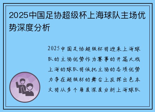2025中国足协超级杯上海球队主场优势深度分析