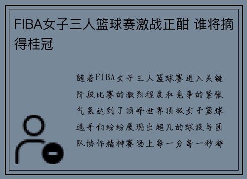 FIBA女子三人篮球赛激战正酣 谁将摘得桂冠