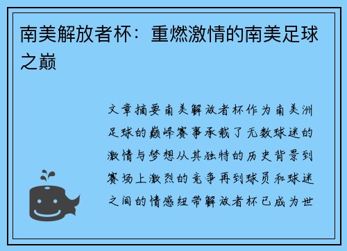 南美解放者杯：重燃激情的南美足球之巅