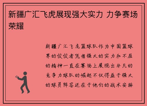 新疆广汇飞虎展现强大实力 力争赛场荣耀 新疆广汇飞虎展现强大实力 力争赛场荣耀