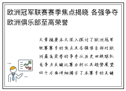 欧洲冠军联赛赛季焦点揭晓 各强争夺欧洲俱乐部至高荣誉 欧洲冠军联赛赛季焦点揭晓 各强争夺欧洲俱乐部至高荣誉