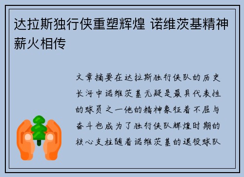 达拉斯独行侠重塑辉煌 诺维茨基精神薪火相传 达拉斯独行侠重塑辉煌 诺维茨基精神薪火相传