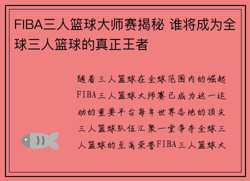 FIBA三人篮球大师赛揭秘 谁将成为全球三人篮球的真正王者 FIBA三人篮球大师赛揭秘 谁将成为全球三人篮球的真正王者