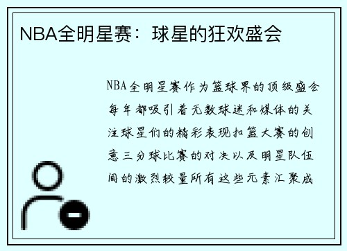 NBA全明星赛:球星的狂欢盛会 NBA全明星赛:球星的狂欢盛会