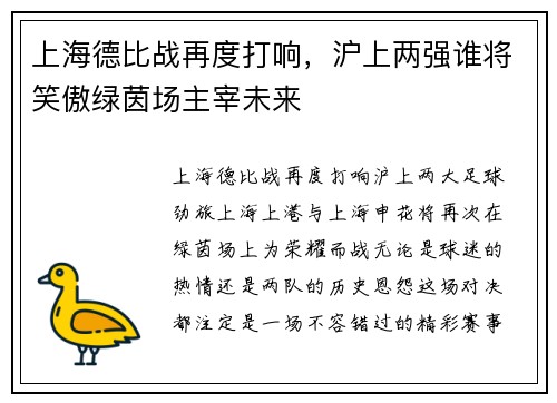 上海德比战再度打响，沪上两强谁将笑傲绿茵场主宰未来