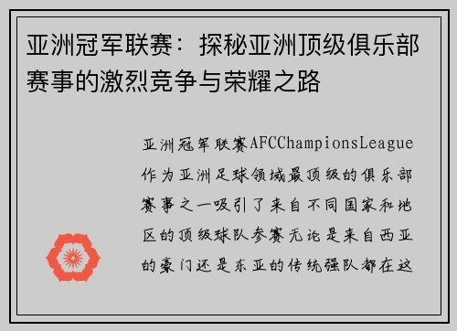 亚洲冠军联赛：探秘亚洲顶级俱乐部赛事的激烈竞争与荣耀之路