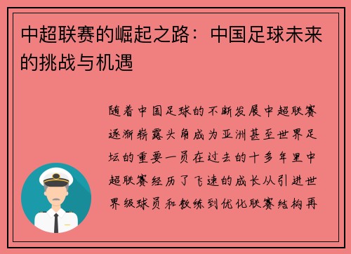 中超联赛的崛起之路：中国足球未来的挑战与机遇
