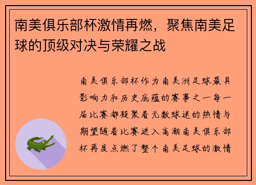 南美俱乐部杯激情再燃，聚焦南美足球的顶级对决与荣耀之战
