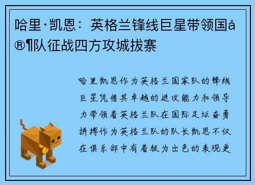 哈里·凯恩：英格兰锋线巨星带领国家队征战四方攻城拔寨